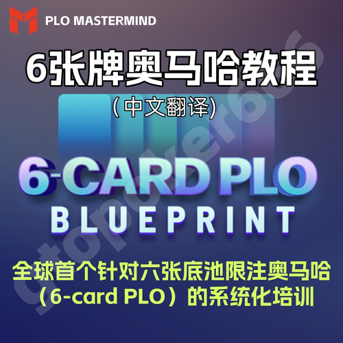 PLO德州扑克6张牌奥马哈视频课程