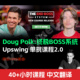 Polk The End Doug Boss德州扑克教学视频Upswing Poker单挑课2.0