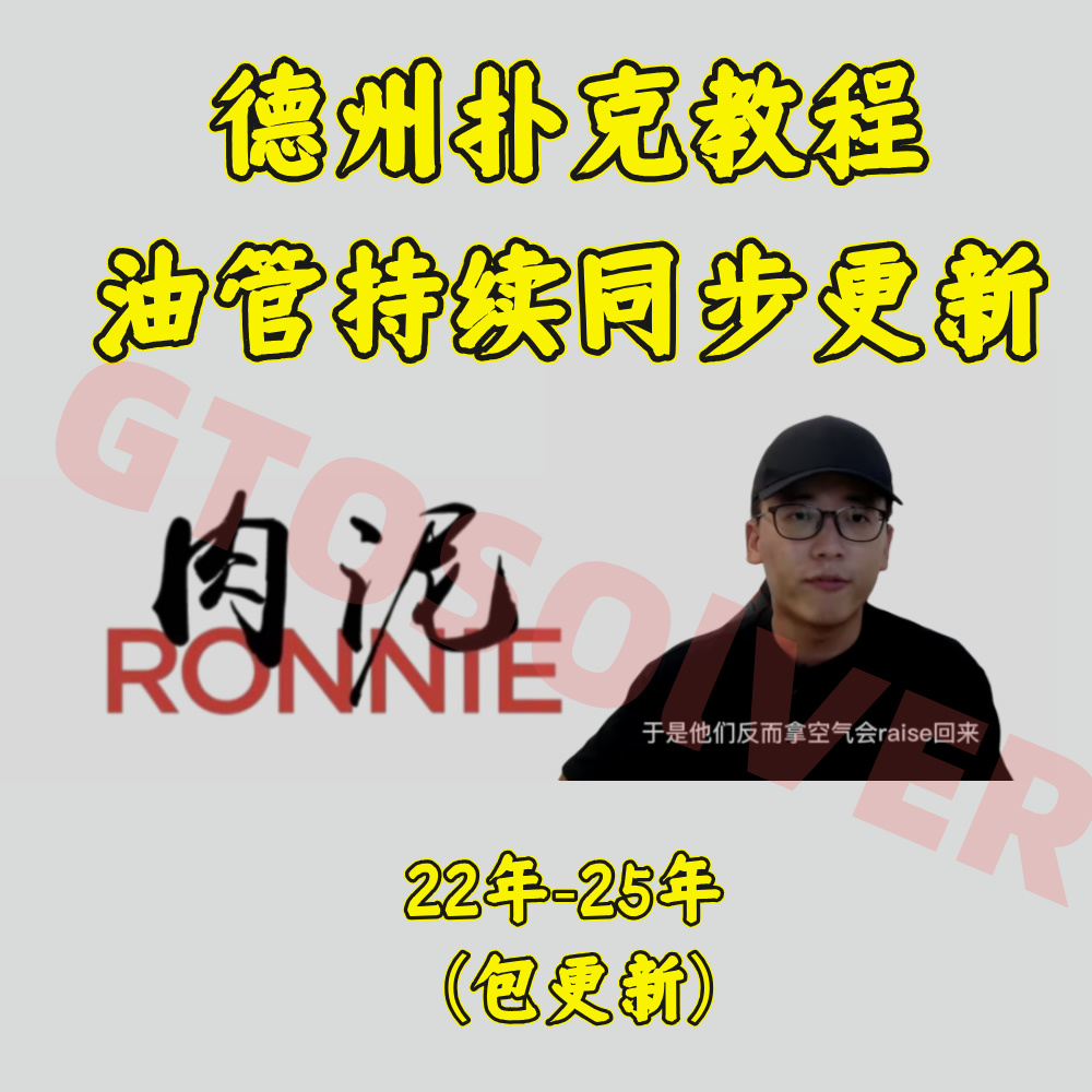 德州撲克Ronnie肉泥視頻教程GTO