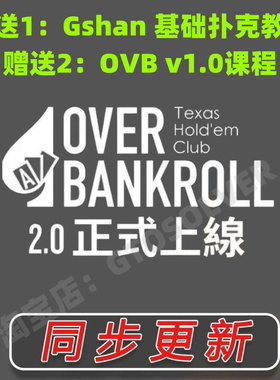 overbankroll2.0德州扑克教程gshan吉祥Fatty教学植威OVB课程更新