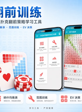 德州扑克GTO翻前训练工具软件范围表手机版Piosolver策略训练软件