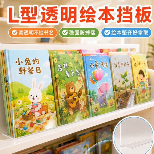 儿童绘本防掉落PET隔板L型挡板