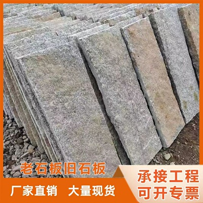老石板旧石板老麻石仿古地铺石