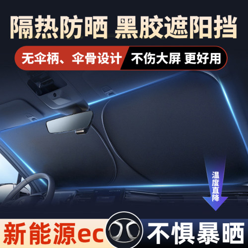 北汽新能源ec180遮阳帘ec220汽车遮阳挡板EC3防晒隔热遮光前档风