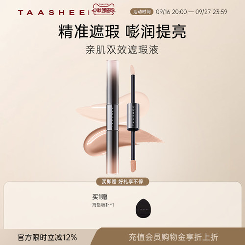 TAASHEE她叙面部/眼部遮瑕提亮液