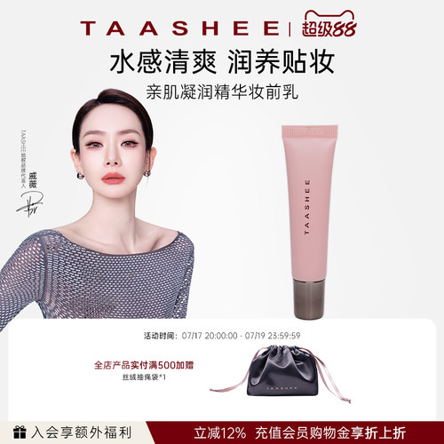 她叙亲肌凝润精华妆前乳