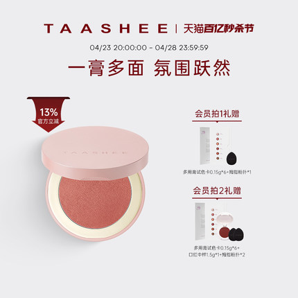 TAASHEE她叙多用膏腮红胭脂眼影口红一膏多用单色高光修容哑光