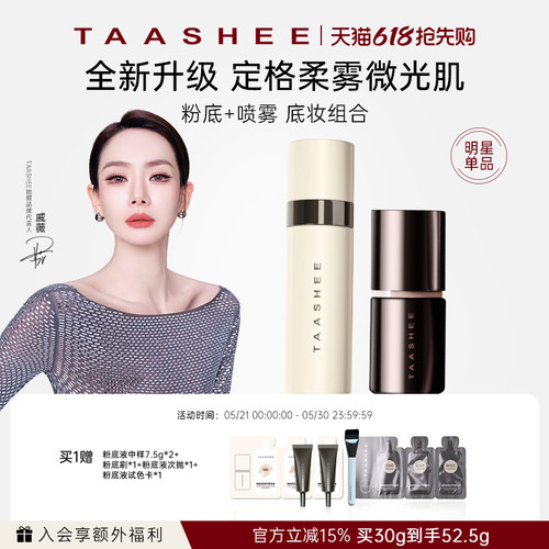 【底妆组合】TAASHEE她叙底妆组合自适应柔光粉底液+喷雾套组