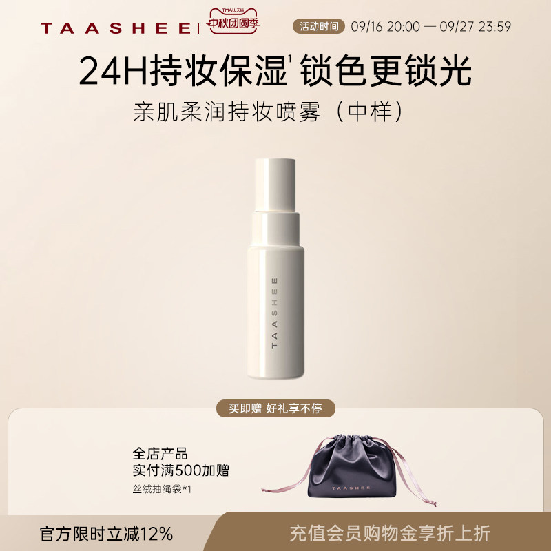 她叙持妆喷雾中样持久控油保湿										