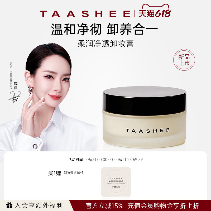 【新品上市】她叙润养净透卸妆膏100ML温和养肤舒缓卸妆敏肌可用