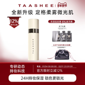 防汗 TAASHEE她叙亲肌柔润持妆喷雾升级持久控油保湿 新品 上市