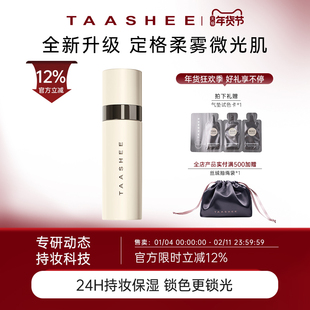 【新品上市】TAASHEE她叙亲肌柔润持妆喷雾升级持久控油保湿防汗