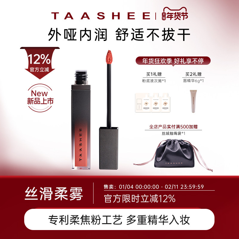 【新品上市】TAASHEE她叙哑光丝绒唇釉口红滋润淡唇纹显白6.5g
