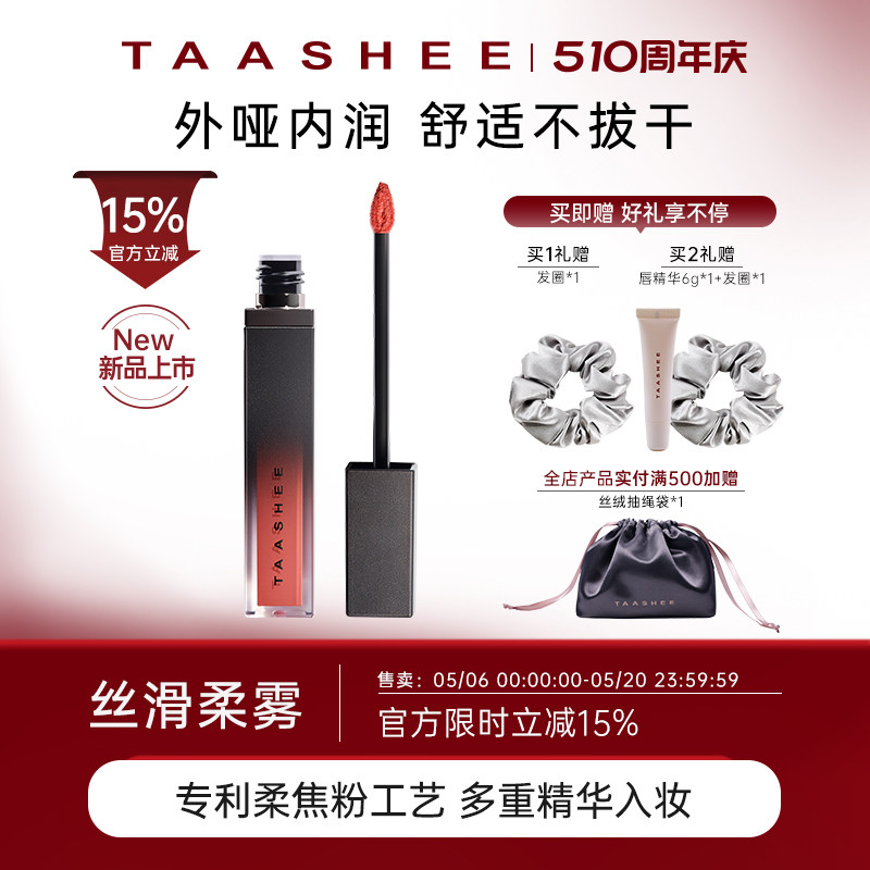 【爆款新品】TAASHEE她叙哑光丝绒唇釉隐唇纹滋润显白官方6.5g