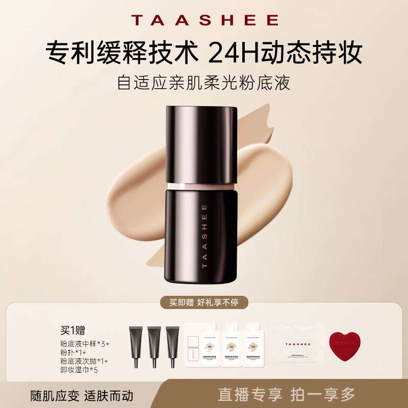 【直播】TAASHEE她叙自适应亲肌柔光粉底液动态持妆滋润正品图片