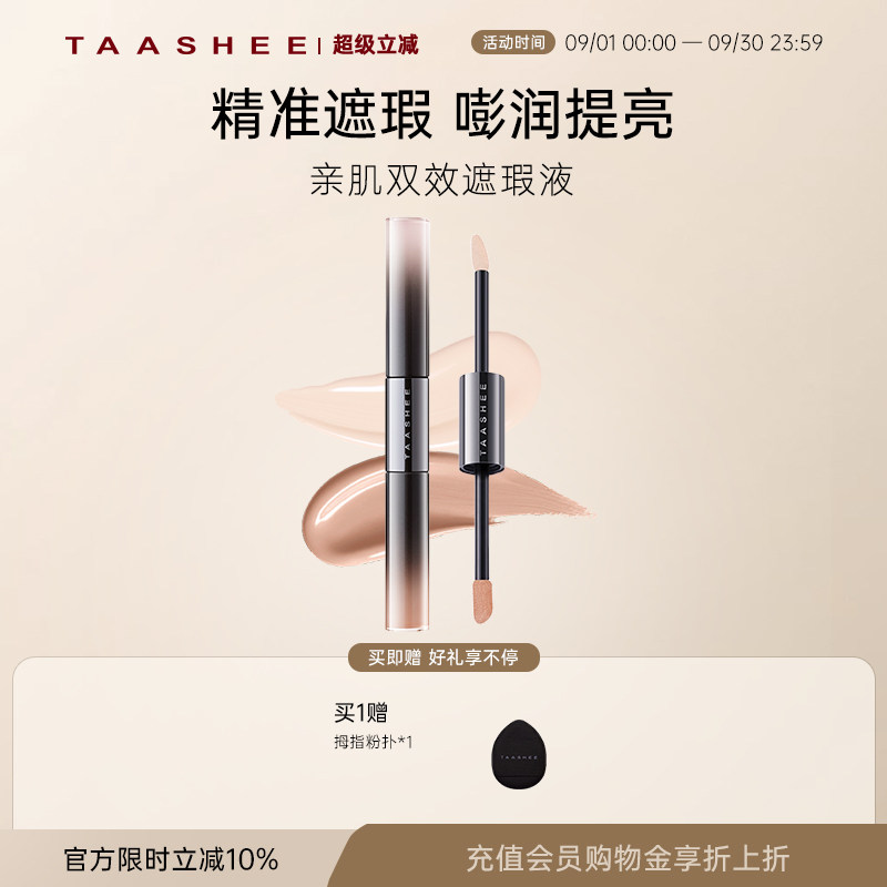 TAASHEE她叙面部/眼部遮瑕提亮液图片