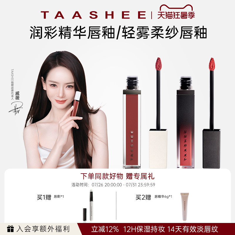 【戚薇同款】TAASHEE她叙润彩精华/轻雾柔纱唇釉口红保湿淡唇纹