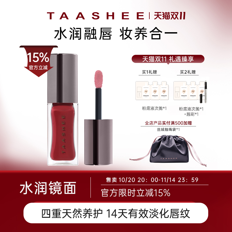【立即抢购】TAASHEE她叙淡彩润养唇釉口红水光镜面唇蜜#213