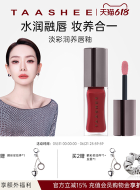 TAASHEE她叙水光镜面唇釉口红滋润淡唇纹显白唇蜜唇彩6.8g大容量