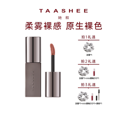 TAASHEE她叙裸彩柔雾唇釉