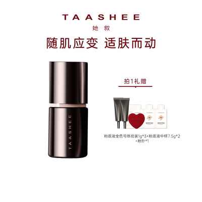 【百补】TAASHEE她叙自适应亲肌柔光粉底液动态持妆滋润