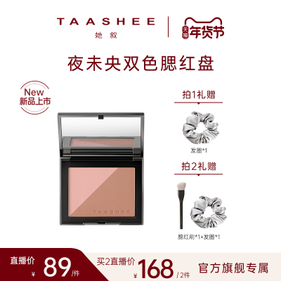 TAASHEE她叙夜未央双色腮红盘5g