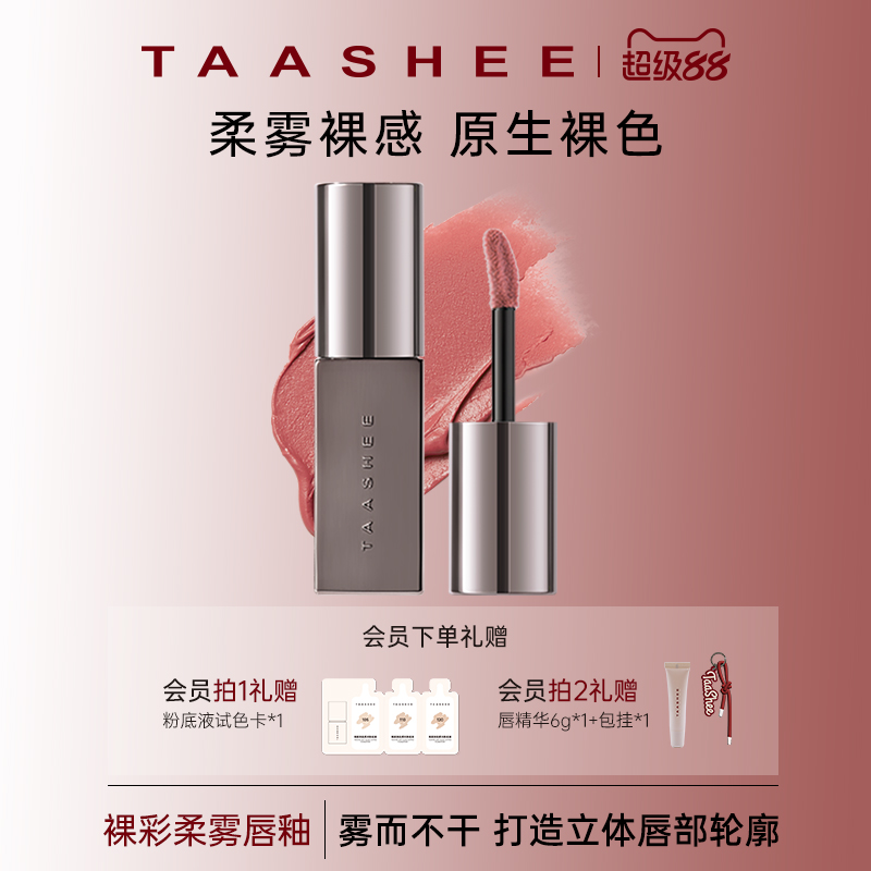 Taashee她叙丝绒柔雾唇釉口红