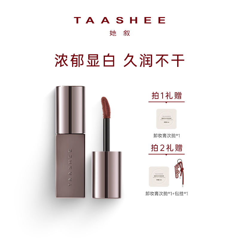 【胡可推荐】TAASHEE她叙浓彩润泽唇釉口红显白绢感滋润不拔干