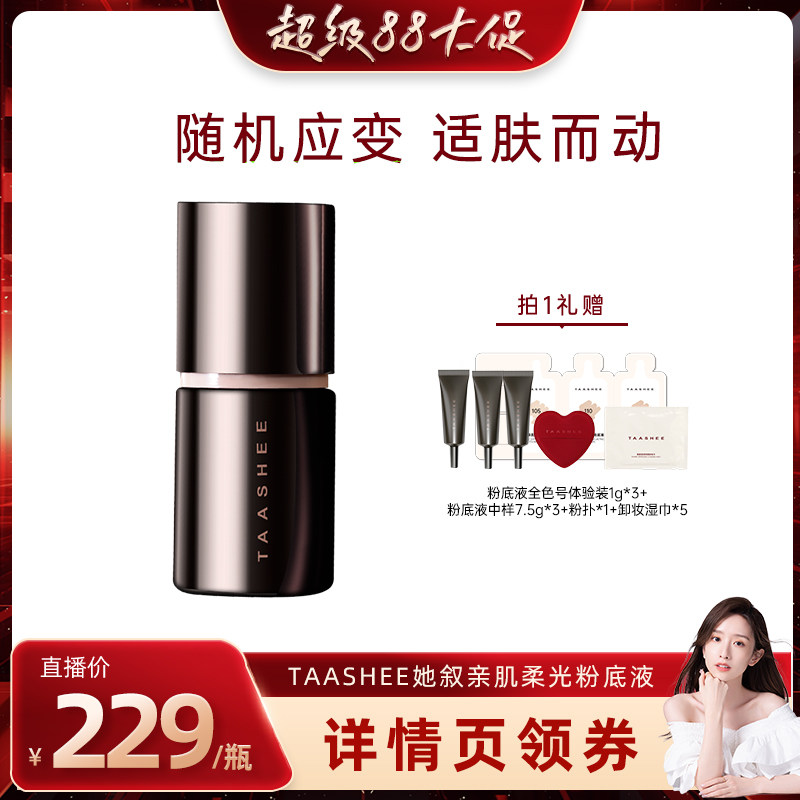 【晁然专属】TAASHEE她叙自适应亲肌柔光粉底液动态持妆滋润正品图片