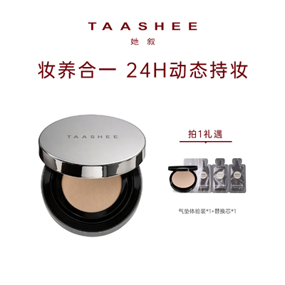 她叙亲肌柔光气垫粉底霜24H持妆