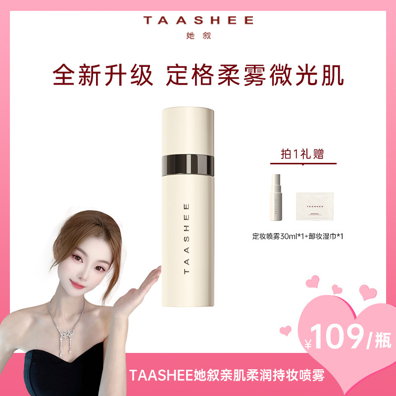 【kiko专属】TAASHEE她叙亲肌柔润持妆喷雾升级持久控油保湿防汗图片