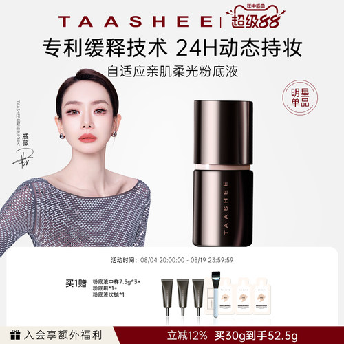 TAASHEE她叙自适应亲肌柔光粉底
