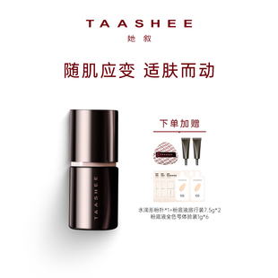 達人專屬 TAASHEE她敘自適應親肌柔光粉底液動態(tài)持妝滋潤正品