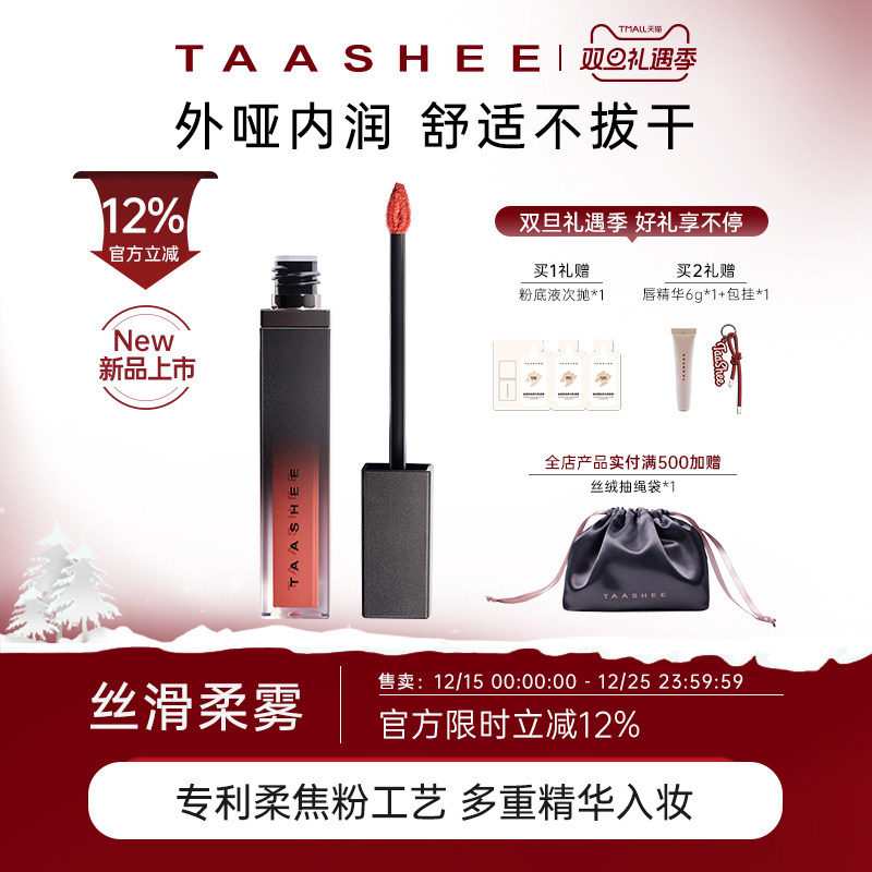 【新品上市】TAASHEE她叙哑光丝绒唇釉口红滋润淡唇纹显白6.5g