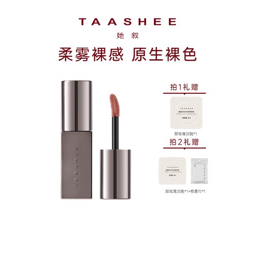 【百补】TAASHEE她叙裸彩柔雾唇釉6.8g口红滋润显白