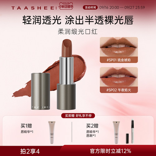 TAASHEE她叙柔润缎光白月光口红
