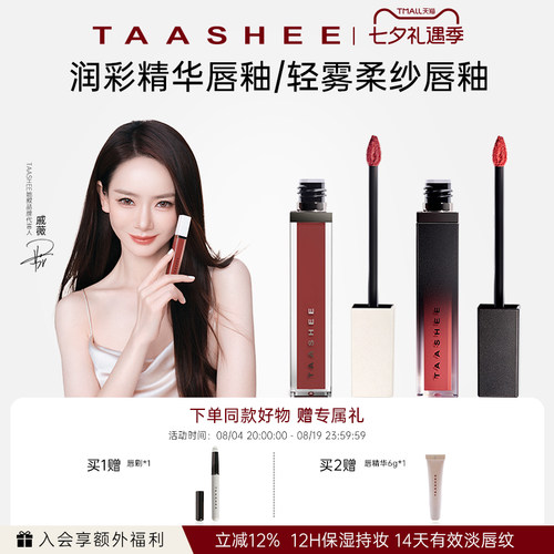 她叙润彩精华唇釉/轻雾唇釉组合