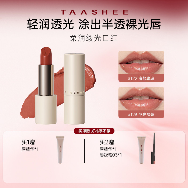 【百补】TAASHEE她叙柔润缎光口红全新滋润淡唇纹显白唇膏正品