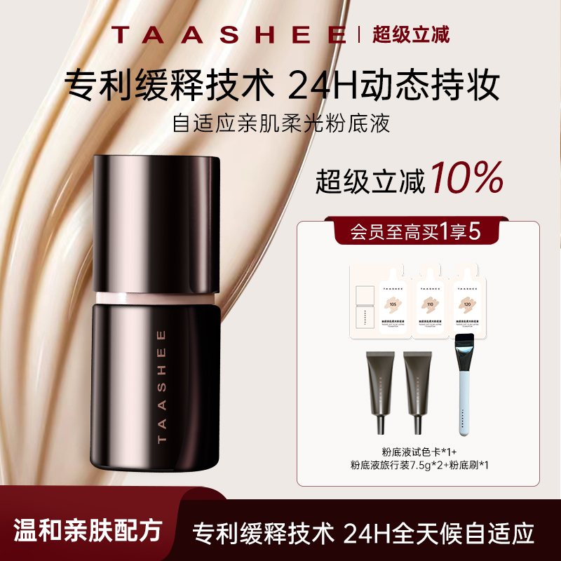 TAASHEE她叙自适应亲肌柔光粉底