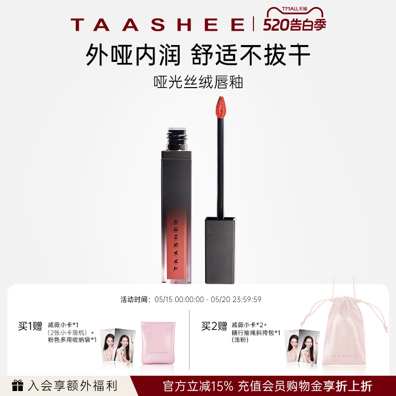 【新品上市】TAASHEE她叙哑光丝绒唇釉口红滋润淡唇纹显白6.5g