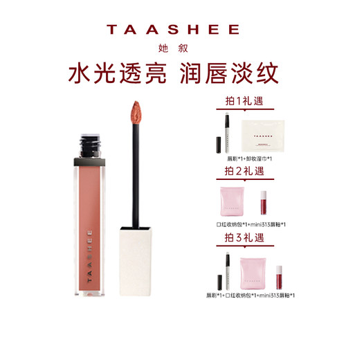 TAASHEE她叙润彩精华唇釉