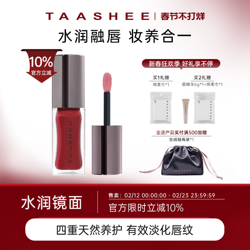 【过年不打烊】TAASHEE她叙淡彩润养唇釉口红水光镜面唇蜜#213