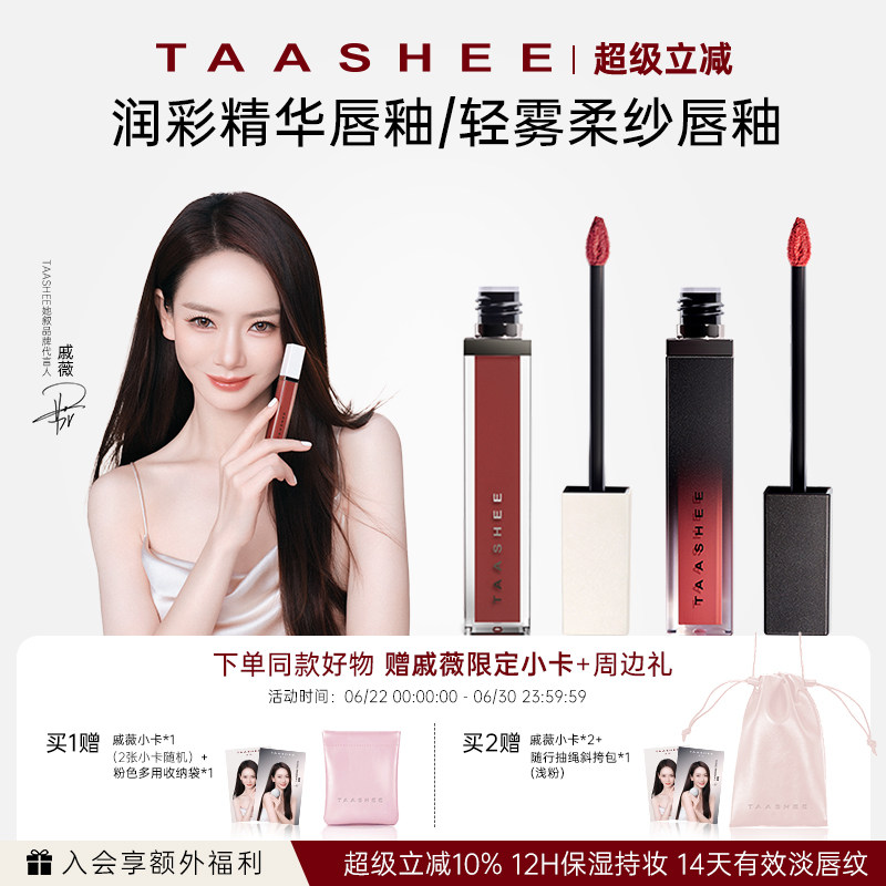 【戚薇同款】TAASHEE她叙润彩精华/轻雾柔纱唇釉口红保湿淡唇纹