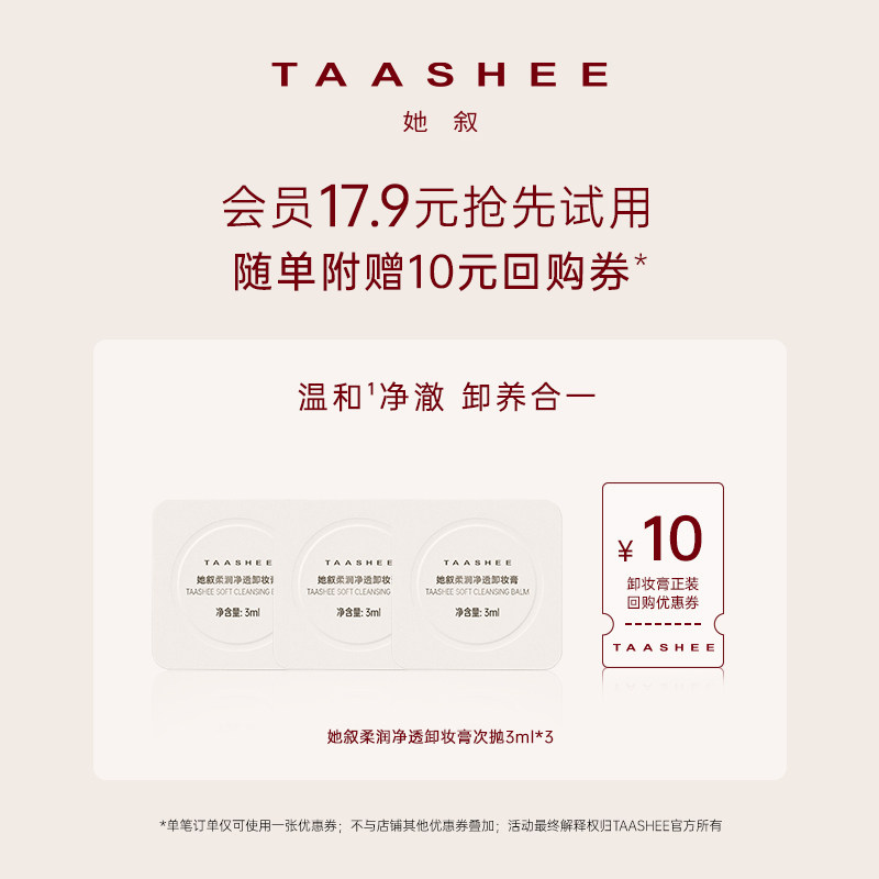 【U先试用】她叙柔润净透卸妆膏次抛3ml*3 回购享正装10元券图片