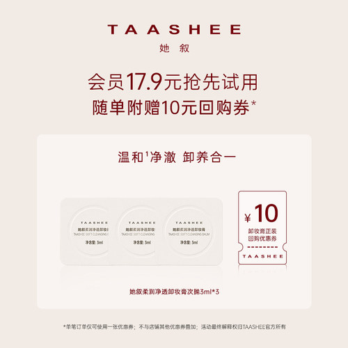 【U先试用】她叙柔润净透卸妆膏次抛3ml*3 回购享正装10元券
