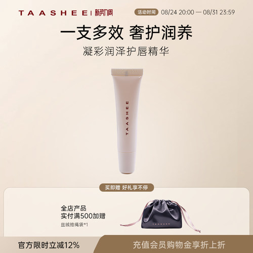 TAASHEE她叙凝彩润泽护唇精华6g 滋润保湿 官方