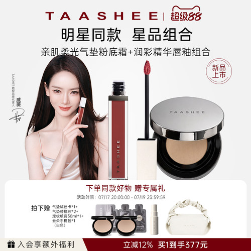 TAASHEE她叙柔光气垫唇釉套组