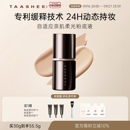 TAASHEE她叙自适应亲肌柔光粉底