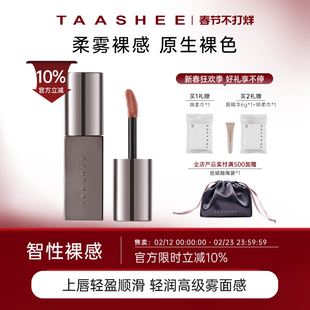 TAASHEE她叙裸彩柔雾唇釉口红显白半哑滋润