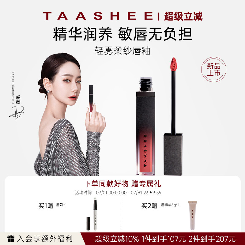 【戚薇同款】TAASHEE她叙轻雾柔纱唇釉淡唇纹哑光口红不易沾杯